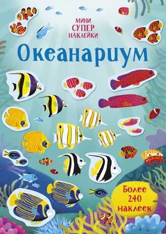 Океанариум. Уотсон Х. Супернаклейки-мини, производитель Махаон , ISBN 978-5-38916-899-2 № 1