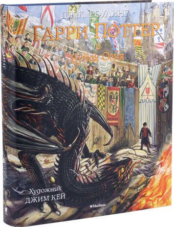 Гарри Поттер и Кубок Огня (с цветными иллюстрациями). Роулинг Дж.К. Гарри Поттер, производитель Махаон , ISBN 978-5-38913-319-8 № 2