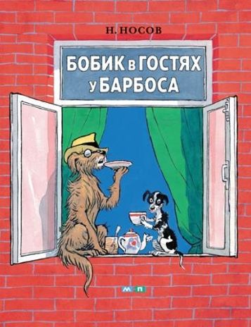 Бобик в гостях у Барбоса. Носов Н. Н. Тонкие шедевры для самых маленьких, производитель Мелик-Пашаев, ISBN 978-5-90397-992-9 № 1