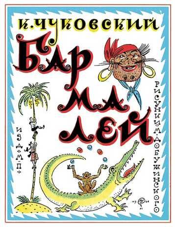 Бармалей. Чуковский К.И. Тонкие шедевры для самых маленьких, производитель Мелик-Пашаев, ISBN 978-5-00041-169-8 № 1