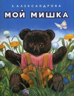Мой мишка. З. Александрова. Тонкие шедевры для самых маленьких, производитель Мелик-Пашаев, ISBN 978-5-00041-174-2 № 1