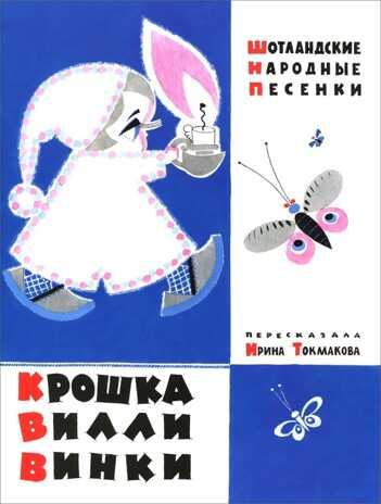 Крошка Вилли Винки. Токмакова И. Тонкие шедевры для самых маленьких, производитель Мелик-Пашаев, ISBN 978-5-00041-176-6 № 1