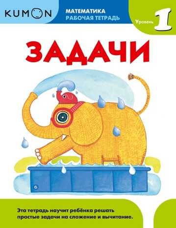 Kumon. Задачи. Уровень 1, производитель Манн, Иванов и Фербер , ISBN 978-5-00169-498-4 № 1