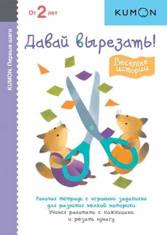 Kumon. Давай вырезать! Весёлые истории, производитель Манн, Иванов и Фербер , ISBN 978-5-00169-276-8 № 1
