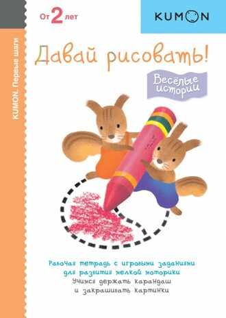 Kumon. Давай рисовать! Весёлые истории, производитель Манн, Иванов и Фербер , ISBN 978-5-00146-776-2 № 1