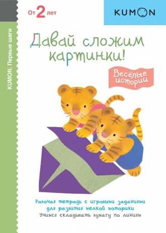 Kumon. Давай сложим картинки! Весёлые истории, производитель Манн, Иванов и Фербер , ISBN 978-5-00169-275-1 № 1