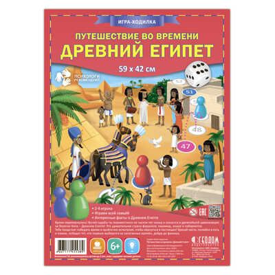Игра-ходилка с фишками. Путешествие во времени. Древний Египет. 59,5х42 см., производитель ГЕОДОМ , ISBN 460-7-17745-538-9 № 1