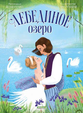 Книжки-картинки. Лебединое озеро, производитель Клевер (Clever) , ISBN 978-5-00252-414-3 № 1