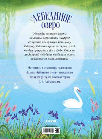 Книжки-картинки. Лебединое озеро, производитель Клевер (Clever) , ISBN 978-5-00252-414-3 № 7