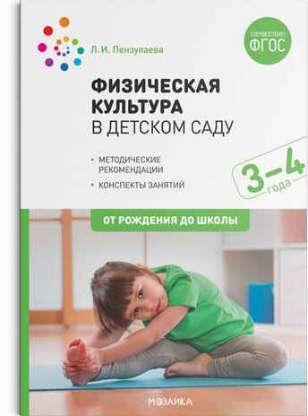 Физическая культура в детском саду: Конспекты занятий для работы с детьми. 3-4 лет. ФГОС, производитель МОЗАИКА-СИНТЕЗ , ISBN 978-5-43151-577-4 № 1