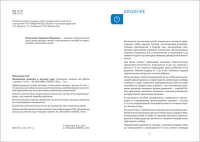 Физическая культура в детском саду: Конспекты занятий для работы с детьми. 3-4 лет. ФГОС, производитель МОЗАИКА-СИНТЕЗ , ISBN 978-5-43151-577-4 № 2