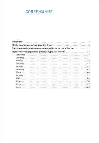 Физическая культура в детском саду: Конспекты занятий для работы с детьми. 3-4 лет. ФГОС, производитель МОЗАИКА-СИНТЕЗ , ISBN 978-5-43151-577-4 № 5