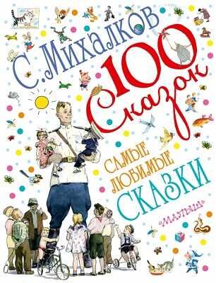 Самые любимые сказки, производитель АСТ , ISBN 978-5-17087-260-2 № 1