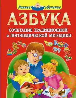 Азбука. Сочетание традиционной и логопедической методики., производитель АСТ , ISBN 978-5-17084-429-6 № 1