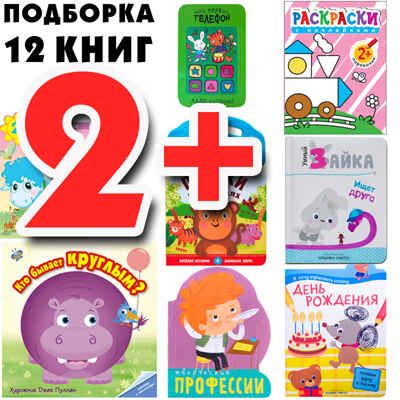 Большой запас книг 2+ Подборка из 12 книг, производитель МОЗАИКА kids , ISBN 978-5-43151-806-5 № 1
