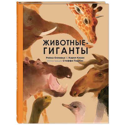 Животные-гиганты, производитель ЭНАС-КНИГА , ISBN 978-5-00198-226-5 № 1