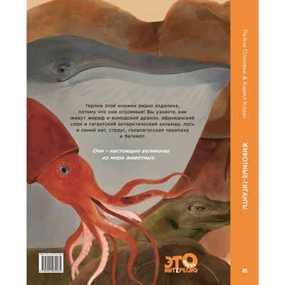 Животные-гиганты, производитель ЭНАС-КНИГА , ISBN 978-5-00198-226-5 № 7