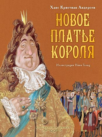 Новое платье короля. Андерсен Г. Х. Классика для маленьких, производитель АСТ , ISBN 978-5-17112-825-8 № 1