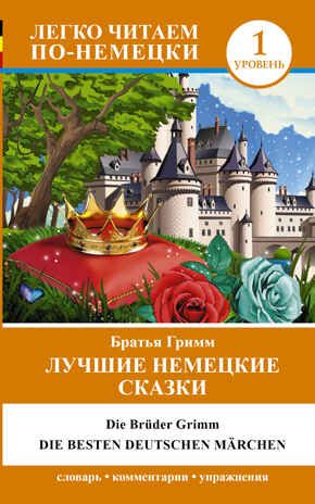 Лучшие немецкие сказки = Die besten deutschen Märchen. Братья Гримм. Легко читаем по-немецки, производитель АСТ , ISBN 978-5-17089-810-7 № 1