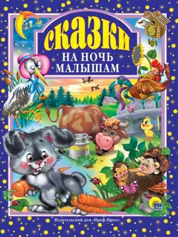 Любимые сказки. Подарочные. Сказки на ночь малышам, производитель Проф-Пресс , ISBN 978-5-37800-666-3 № 1
