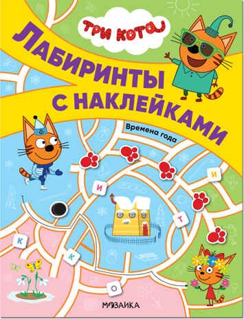 Времена года, (Три кота. Лабиринты с наклейками), производитель МОЗАИКА kids , ISBN 978-5-43152-130-0 № 1