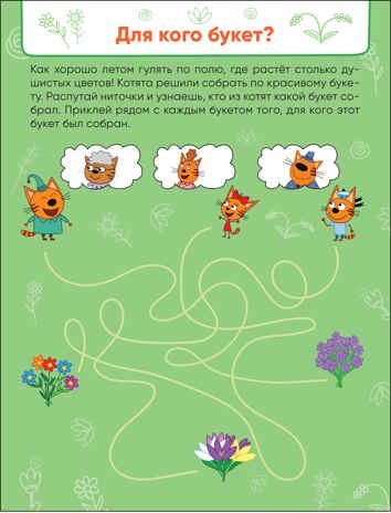 Времена года, (Три кота. Лабиринты с наклейками), производитель МОЗАИКА kids , ISBN 978-5-43152-130-0 № 3