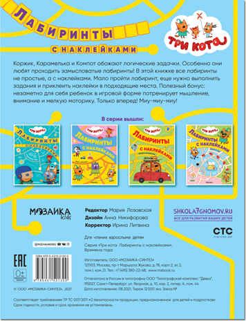 Времена года, (Три кота. Лабиринты с наклейками), производитель МОЗАИКА kids , ISBN 978-5-43152-130-0 № 5