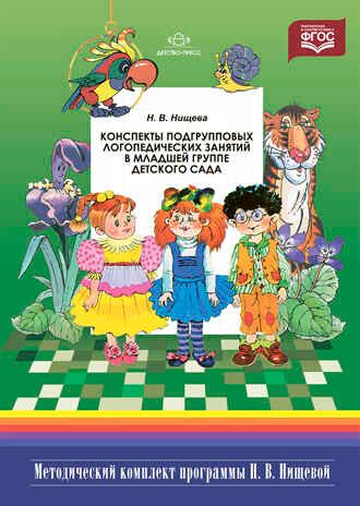 Конспекты подгрупповых логопедических занятий в младшей группе детского сада. ФГОС. Нищева Н.В., производитель Детство-Пресс , ISBN 978-5-90742-195-0 № 1