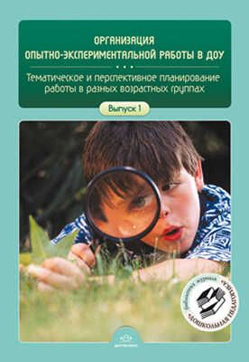 Организация опытно-экспериментальной работы в ДОУ. Тематическое и перспективное планирование работы в разных возрастных группах. Выпуск 1. ФГОС., производитель Детство-Пресс , ISBN 978-5-89814-888-1 № 1