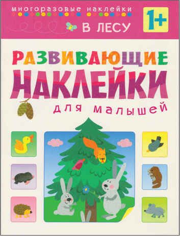 В лесу (Развивающие наклейки для малышей), книга с многоразовыми наклейками, производитель МОЗАИКА kids , ISBN 978-5-43150-416-7 № 1