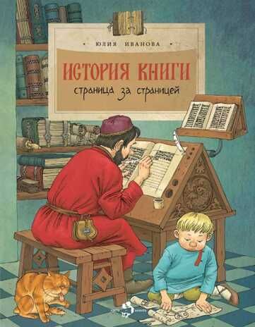 История книги. Юлия Иванова, производитель Настя и Никита , ISBN 978-5-90795-385-7 № 1