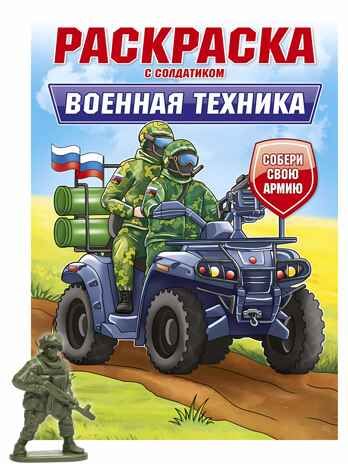 Военная техника. Раскраска с солдатиком, производитель Проф-Пресс , ISBN 978-5-37834-744-5 № 1