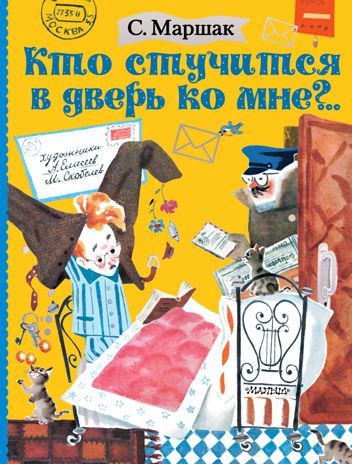 Кто стучится в дверь ко мне?.. Маршак С.Я. Маршака читают все!, производитель АСТ , ISBN 978-5-17120-659-8 № 1