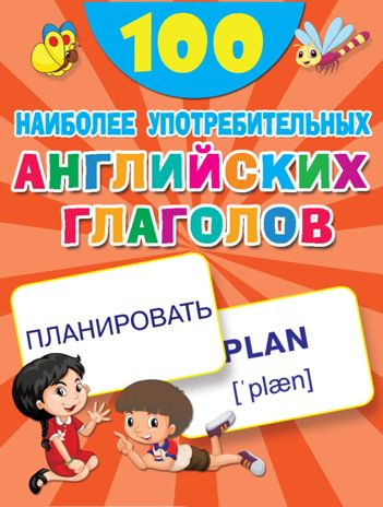 100 наиболее употребительных английских глаголов. 100 первых слов, производитель АСТ , ISBN 978-5-17120-788-5 № 1