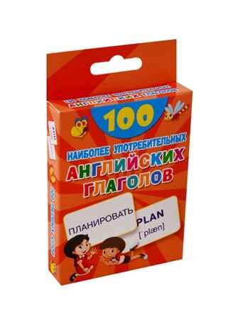 100 наиболее употребительных английских глаголов. 100 первых слов, производитель АСТ , ISBN 978-5-17120-788-5 № 2