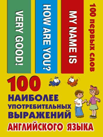 100 наиболее употребительных выражений английского языка. 100 первых слов, производитель АСТ , ISBN 978-5-17109-716-5 № 1