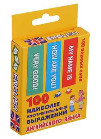 100 наиболее употребительных выражений английского языка. 100 первых слов, производитель АСТ , ISBN 978-5-17109-716-5 № 2