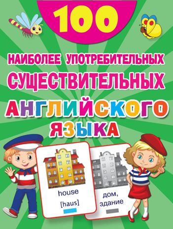 100 наиболее употребительных существительных английского языка. 100 первых слов, производитель АСТ , ISBN 978-5-17120-782-3 № 1