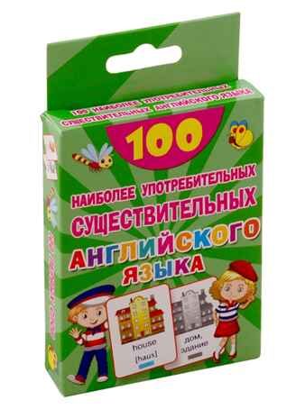 100 наиболее употребительных существительных английского языка. 100 первых слов, производитель АСТ , ISBN 978-5-17120-782-3 № 2