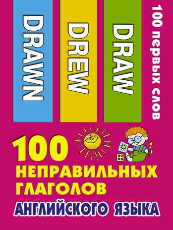 100 неправильных глаголов английского языка. 100 первых слов, производитель АСТ , ISBN 978-5-17109-715-8 № 1