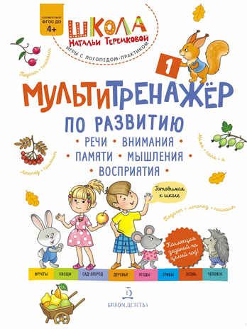 Мультитренажёр по развитию речи, внимания, памяти, мышления, восприятия. Часть 1. Осень. Теремкова Н.Э., производитель БИНОМ , ISBN 978-5-09121-699-8 № 1