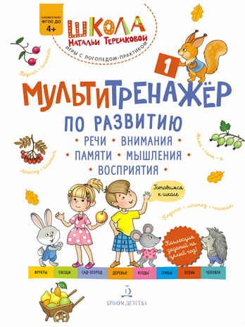 Мультитренажёр по развитию речи, внимания, памяти, мышления, восприятия. Часть 1. Осень. Теремкова Н.Э., производитель БИНОМ , ISBN 978-5-09121-699-8 № 6