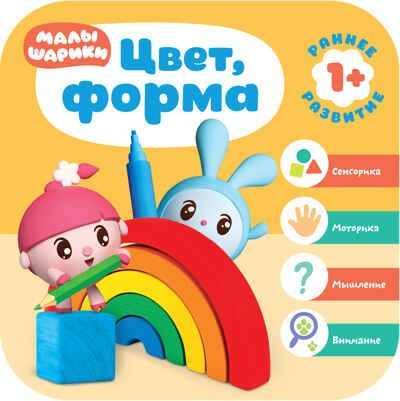 Малышарики. Курс раннего развития 1+. Цвет, форма, производитель МОЗАИКА kids , ISBN 978-5-43151-515-6 № 1