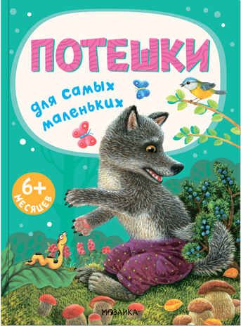 Потешки (Книжки для самых маленьких), сборник потешек, производитель МОЗАИКА kids , ISBN 978-5-43152-665-7 № 1