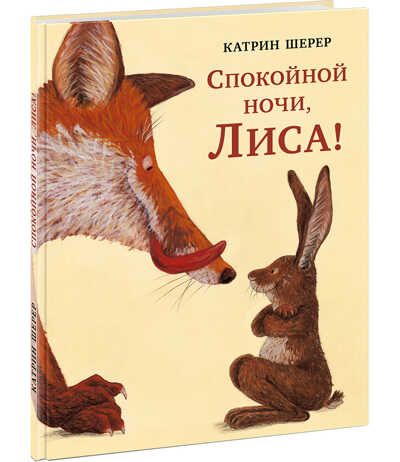 Спокойной ночи, Лиса! Шерер К., производитель Нигма, ISBN 978-5-43350-734-0 № 1