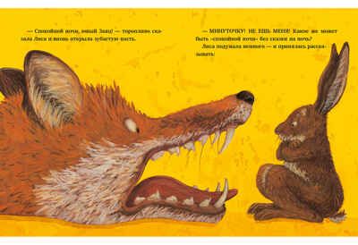 Спокойной ночи, Лиса! Шерер К., производитель Нигма, ISBN 978-5-43350-734-0 № 4