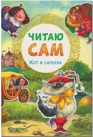 Кот в сапогах (Читаю сам), производитель МОЗАИКА kids , ISBN 978-5-43150-978-0 № 1