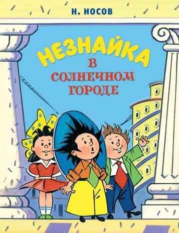 Незнайка в Солнечном городе. Носов Н. Все приключения Незнайки, производитель Махаон , ISBN 978-5-38919-015-3 № 1