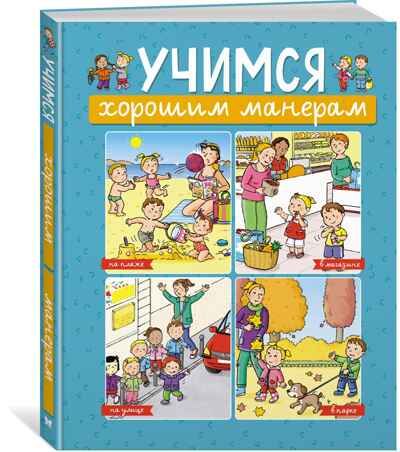Учимся хорошим манерам. Бомон Э. Энциклопедии, производитель Махаон , ISBN 978-5-38919-745-9 № 2