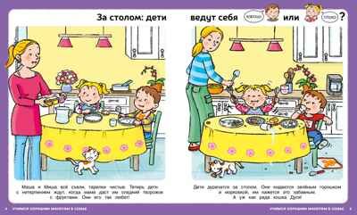 Учимся хорошим манерам. Бомон Э. Энциклопедии, производитель Махаон , ISBN 978-5-38919-745-9 № 6